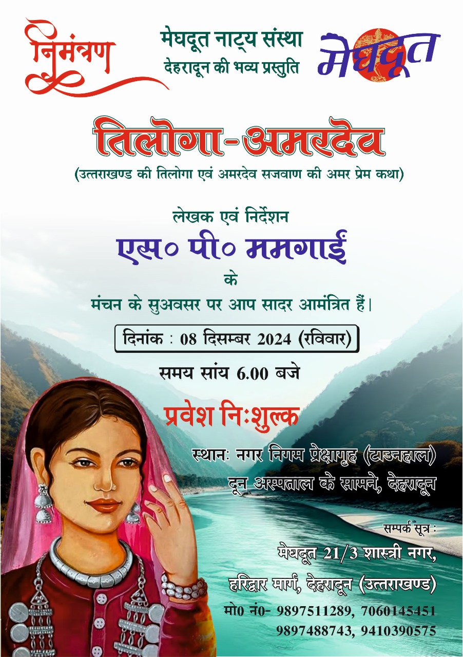 मेघदूत नाट्य संस्था की प्रस्तुति “अमर तिलोगा” नाटक का दून के टाऊन हॉल में मंचन रविवार को।