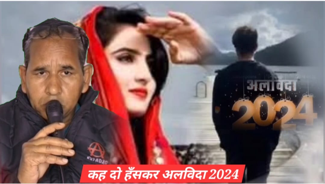 कह दो हँसकर अलविदा तुम(अलविदा 2024)