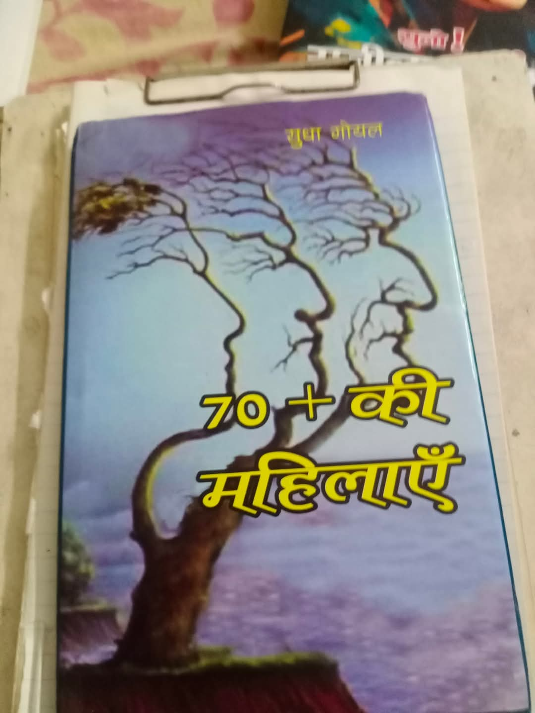 अतीतजीवी 70+ की महिलाएं 