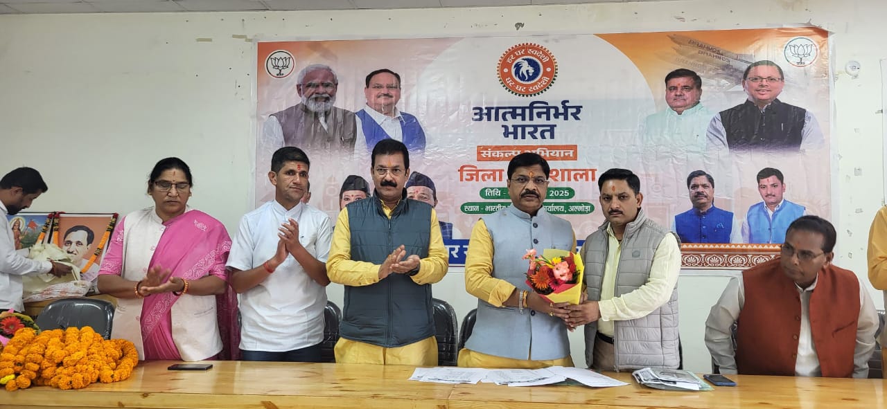 भारतीय जनता पार्टी, जनपद अल्मोड़ा द्वारा “आत्मनिर्भर भारत संकल्प अभियान” की जिला कार्यशाला सम्पन्न।