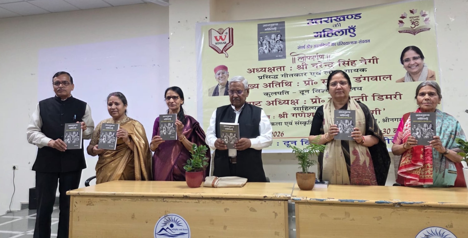 पहाड़ की कर्मशील नारियों ने रचा है इतिहास : नरेंद्र सिंह नेगी  बीना बेंजवाल की पुस्तक का दून विश्वविद्यालय का लोकार्पण