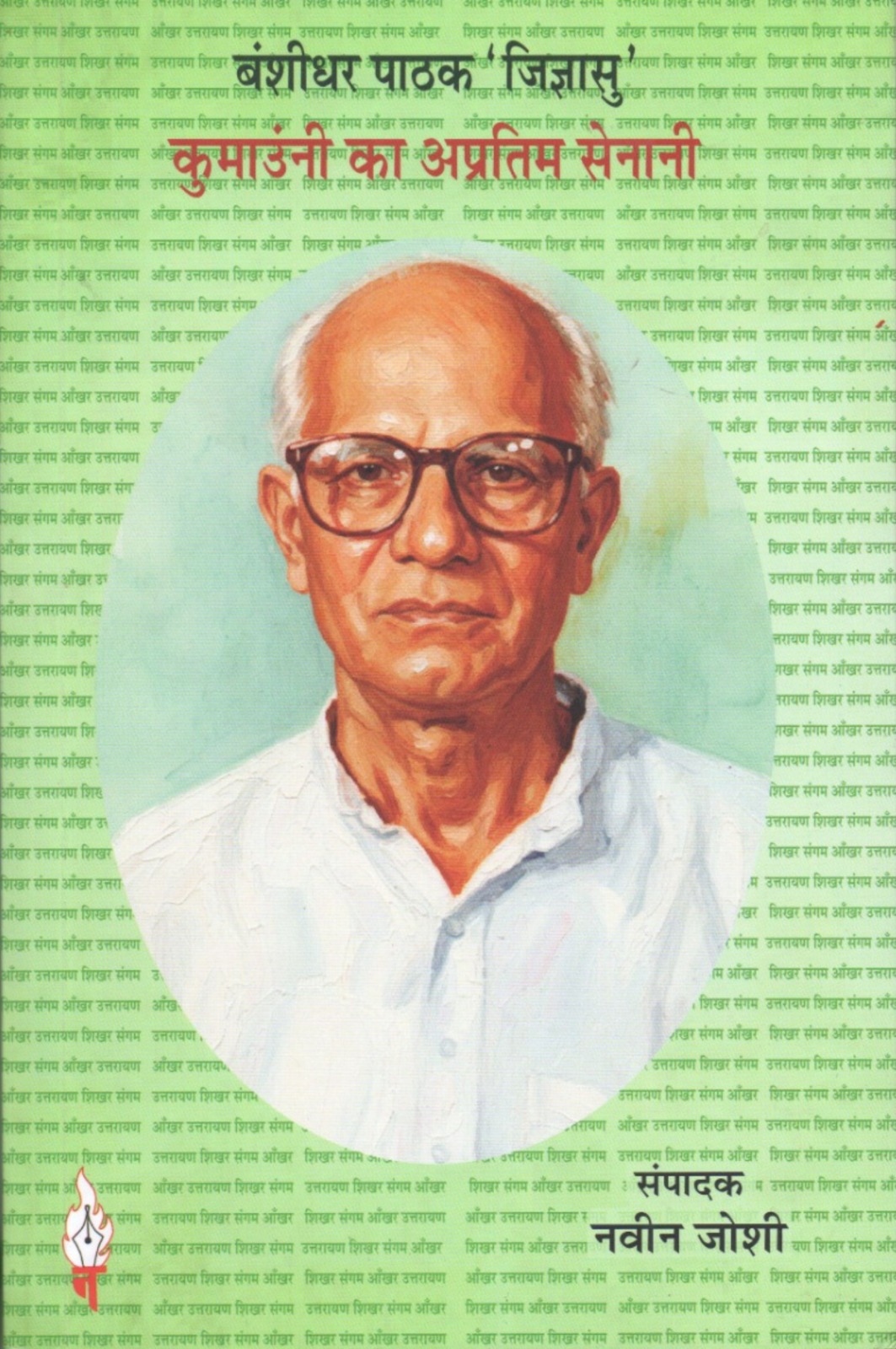 ”बंशीधर पाठक ”जिज्ञासु” के मार्फत – एक पड़ताल”