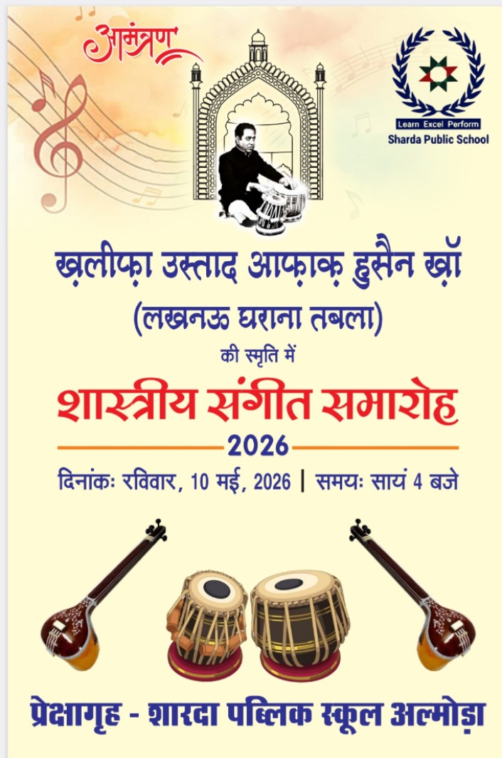 अल्मोड़ा शारदा पब्लिक स्कूल में खलीफा उस्ताद आफाक हुसैन खां की स्मृति में संगीत समारोह।