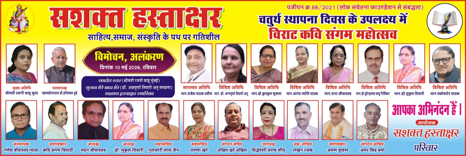 सशक्त हस्ताक्षर का चतुर्थ वार्षिकोत्सव 10 मई को होगा 