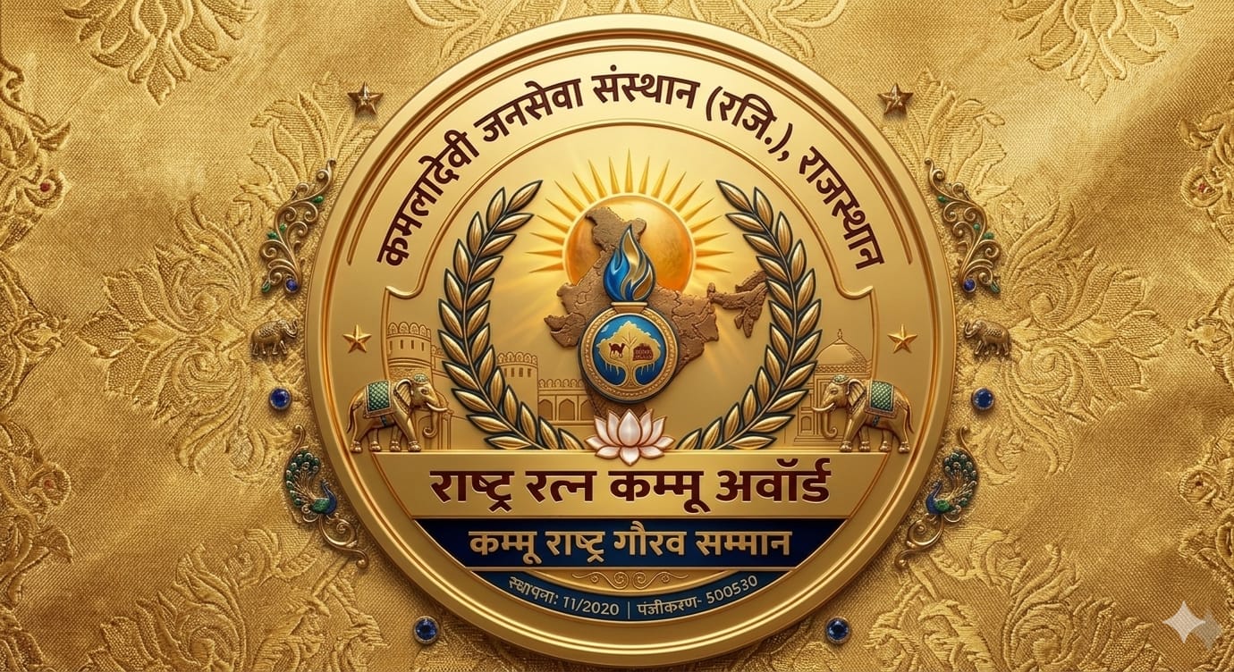 स्वतंत्रता दिवस पर राष्ट्रीय स्तर पर कम्मू राष्ट्र गौरव सम्मान से सम्मानित होगी 101 विभूतियां।