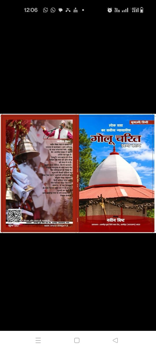 अल्मोड़ाः चितई मंदिर में वरिष्ठ साहित्यकार एवं पत्रकार नवीन बिष्ट के काव्य खंड ‘गोलू चरित’ का विमोचन किया गया।