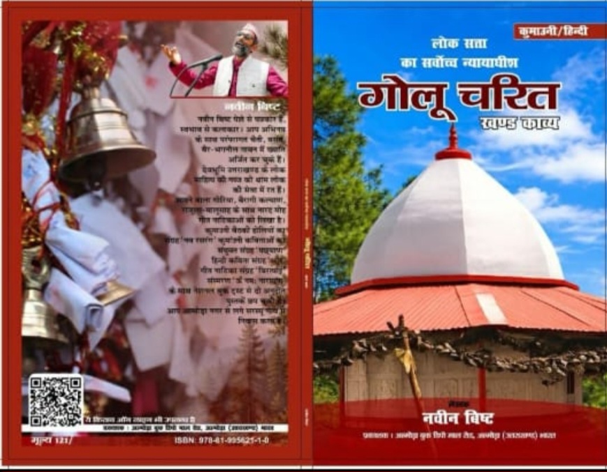 अल्मोड़ा: चितई मंदिर में वरिष्ठ साहित्यकार एवं पत्रकार नवीन बिष्ट के काव्य खंड ‘गोलू चरित’ का विमोचन किया गया।