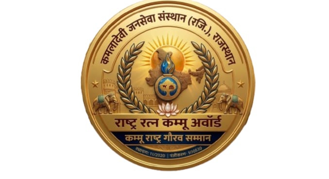 कमलादेवी जनसेवा संस्थान द्वारा राष्टीय स्तर पर कम्मू राष्ट्र गौरव सम्मान समारोह द्वितीय हेतू आवेदन आमंत्रित।