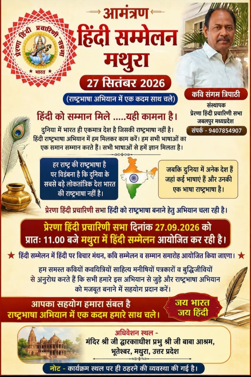 हिन्दी सम्मेलन मथुरा में हिन्दी सेवा भारती सम्मान कवियों साहित्यकारों को प्रदान किया जाएगा।