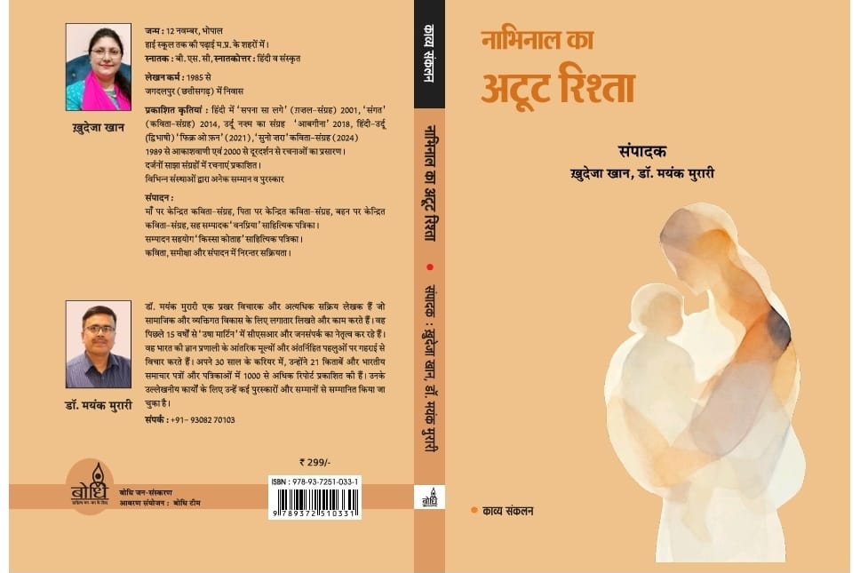 नाभिनाल का अटूट रिश्ता