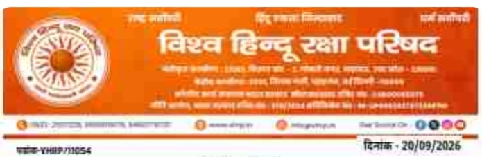 देश में पहली बार लखनऊ में 4 अक्टूबर को होगा ऐतिहासिक अंतर्राष्ट्रीय हिन्दू प्रतिनिधि महासम्मेलन, 21 देशों के प्रतिनिधि होंगे शामिल