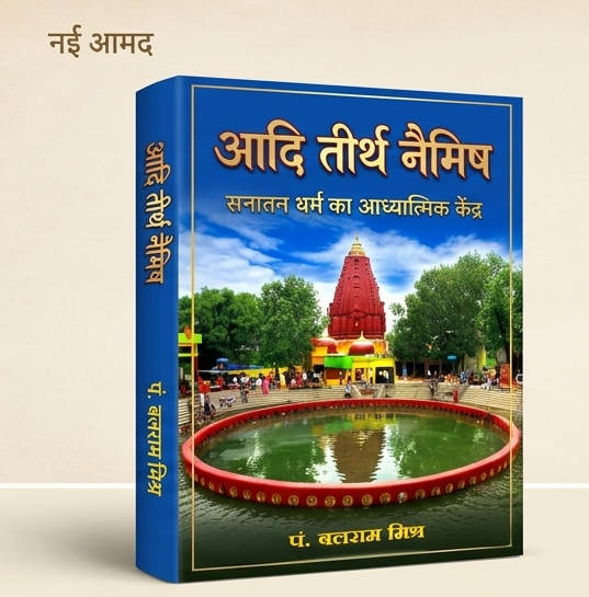“आदि तीर्थ नैमिष” पुस्तक से अनेक नए तथ्य सामने आते हैं