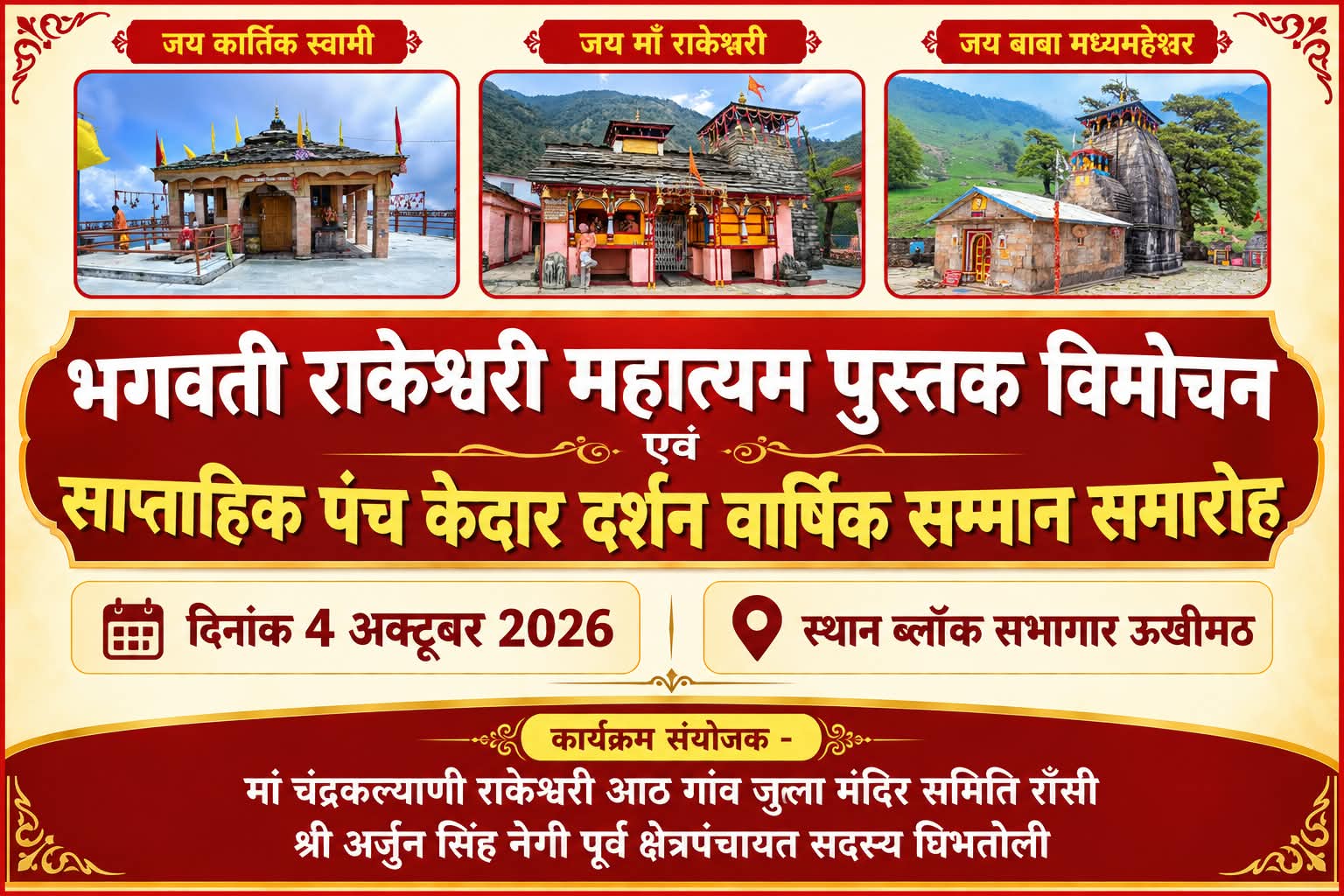 ‘भगवती राकेश्वरी महात्म्य’ पुस्तक का 4 अक्टूबर को होगा भव्य विमोचन।