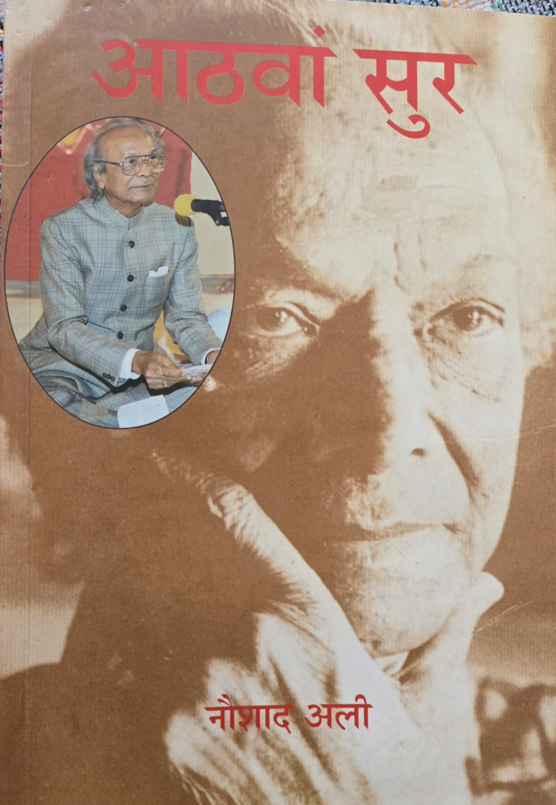 आठवाँ सुर