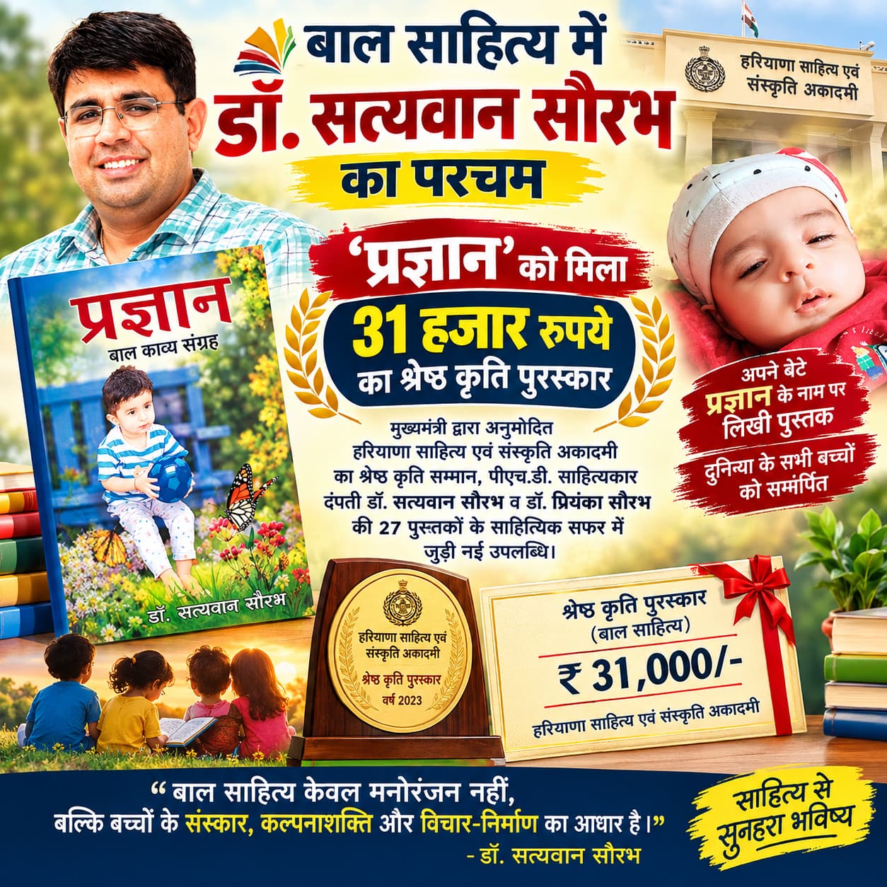 बाल साहित्य में डॉ. सत्यवान सौरभ का परचम, ‘प्रज्ञान’ को मिला 31 हजार रुपये का श्रेष्ठ कृति पुरस्कार।