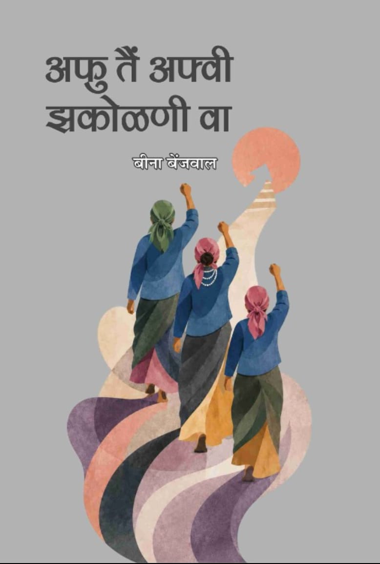 बीना बेंजवाल के कविता संग्रह “अफु तैं अफ़्वी झकोलणी वा” का लोकार्पण।