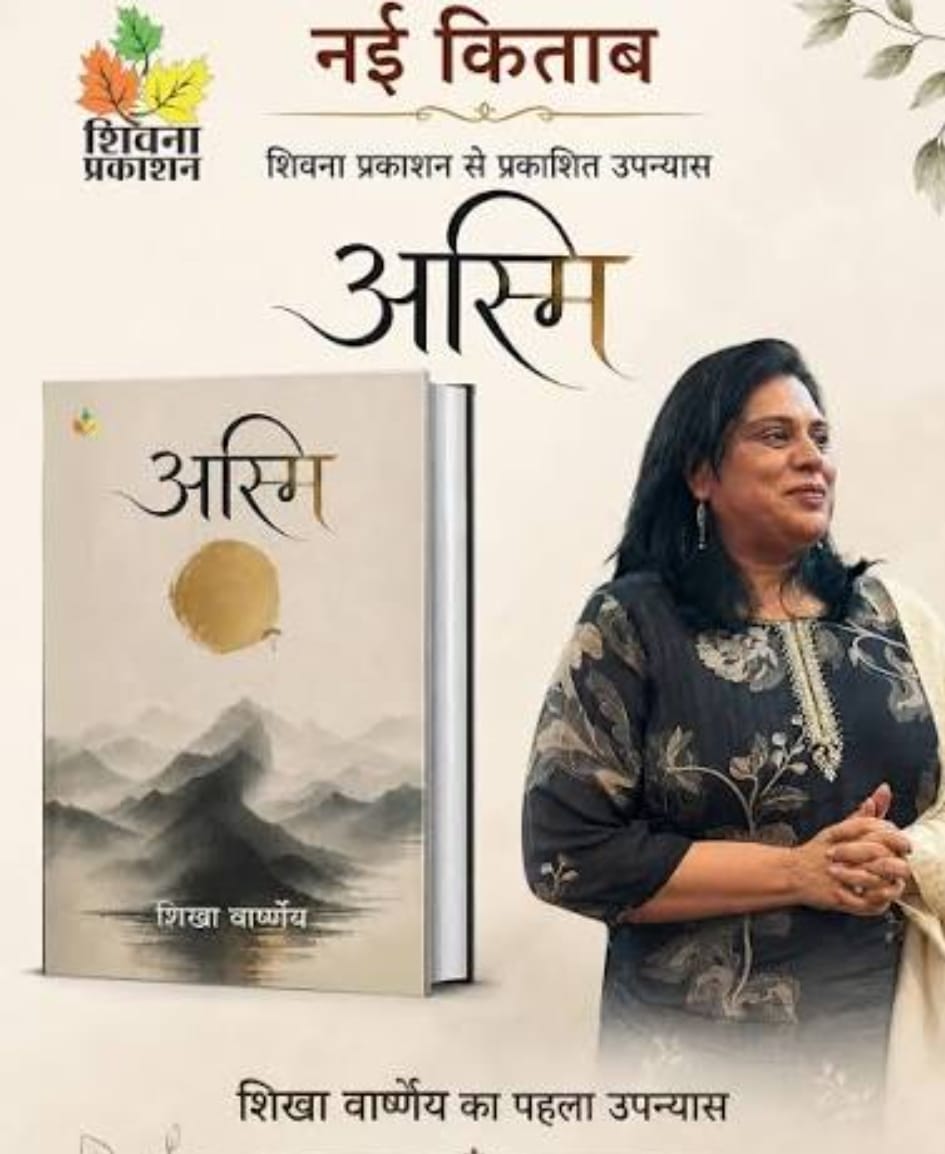 पुस्तक चर्चा- अस्मि – मैं हूँ, मैं रहूँगी