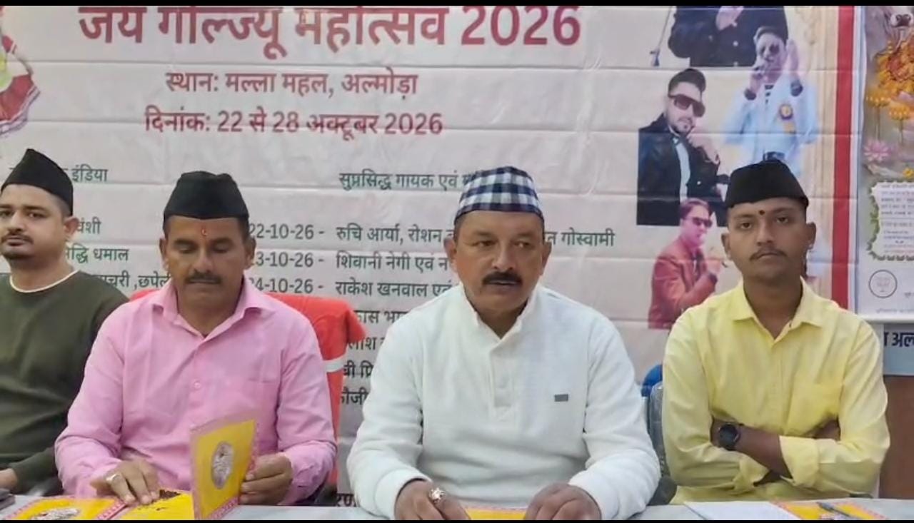अल्मोड़ा में गोलज्यू महोत्सव का होगा शुभारंभ