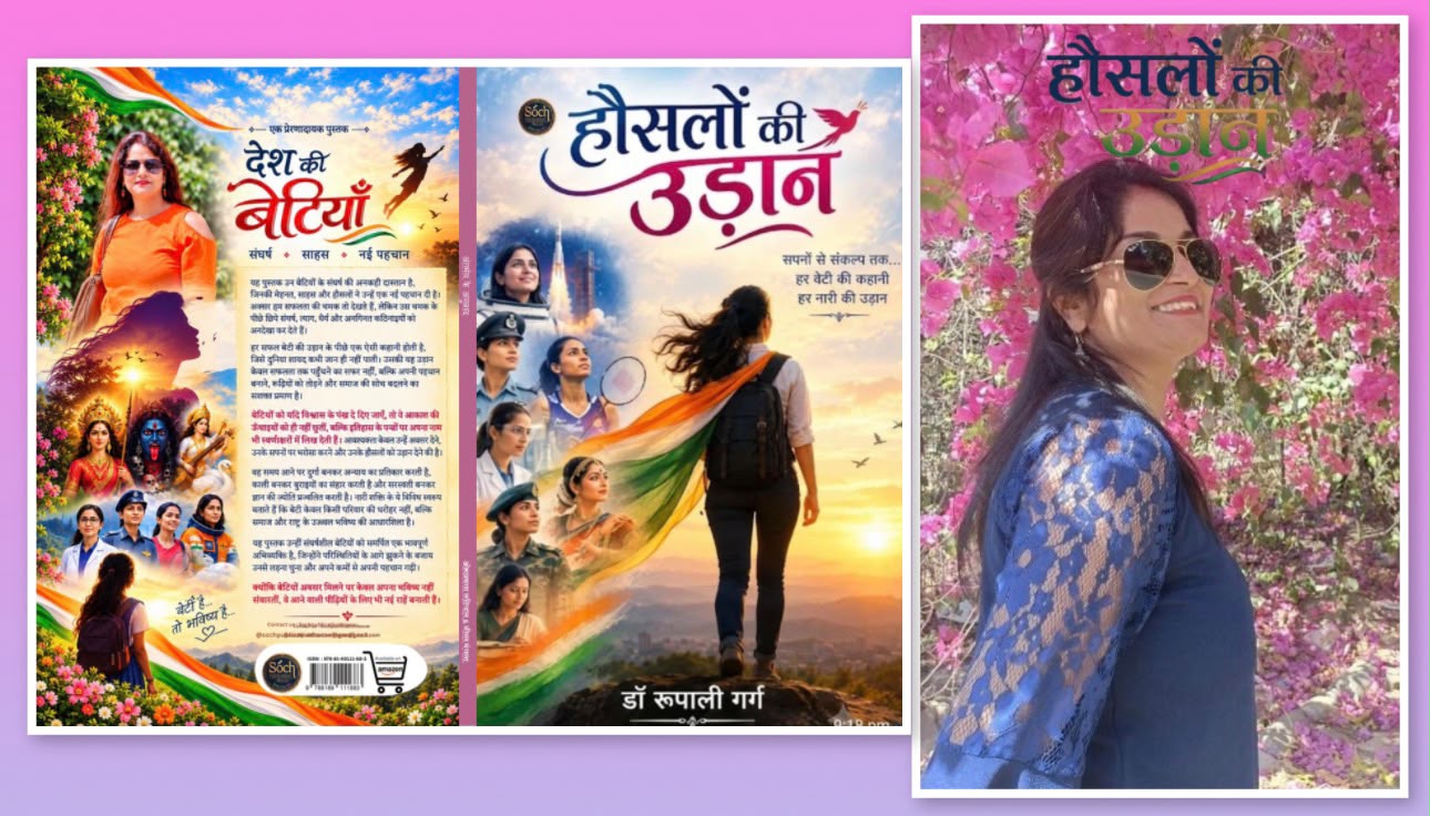 नारी शक्ति, संघर्ष और सपनों को समर्पित एक अनूठी साहित्यिक पहल डॉ. रूपाली गर्ग की पुस्तक ‘हौसलों की उड़ान’।