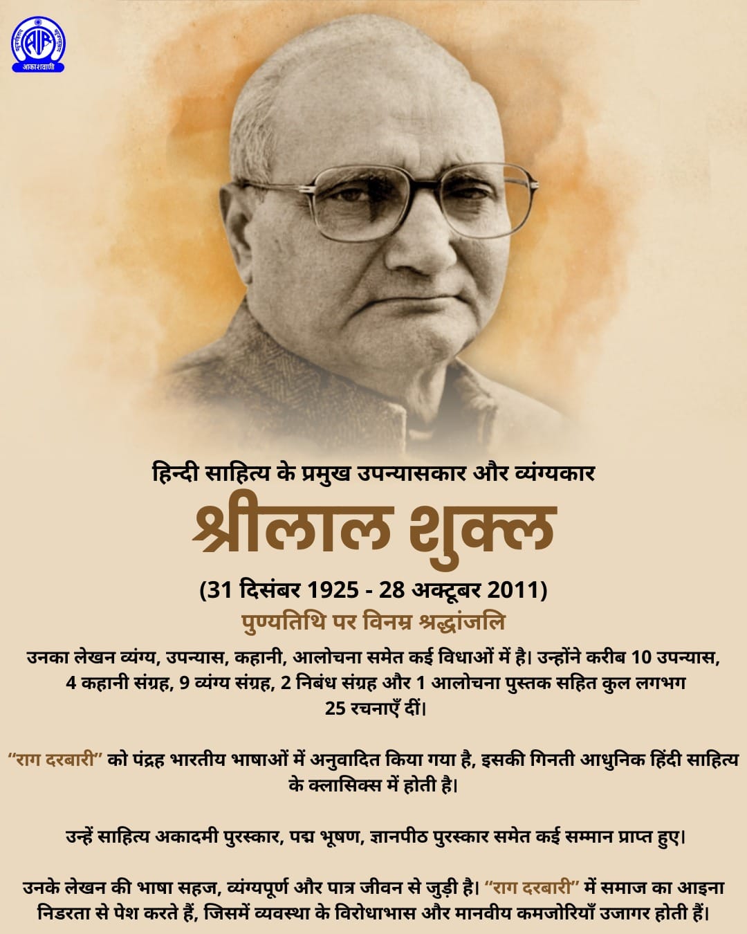 भारतीय ज्ञानपीठ पुरस्कार से सम्मानित श्रीलाल शुक्ल, हिन्दी के उन दिग्गज तथा प्रख्यात साहित्यकारों में शुमार किए जाते हैं, जिन्हें हिंदी-समाज अपना कालजयी रचनाकार स्वीकारता है।